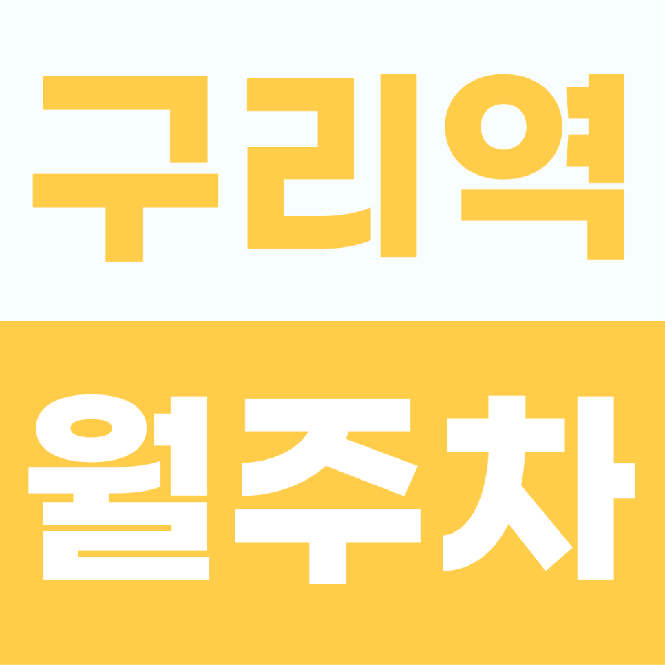 구리역 월주차 | 경춘로 일대의 주차 갈등을 잠재울 전 차종 수용 지하 명당 대표 이미지