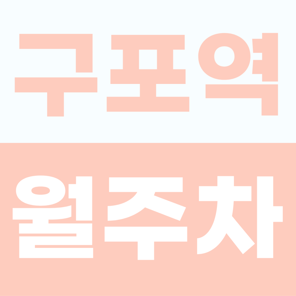 구포역 월주차 | 낙동대로 직장인을 위한 커피 몇 잔 값의 기적, 평일 주차권 대표 이미지