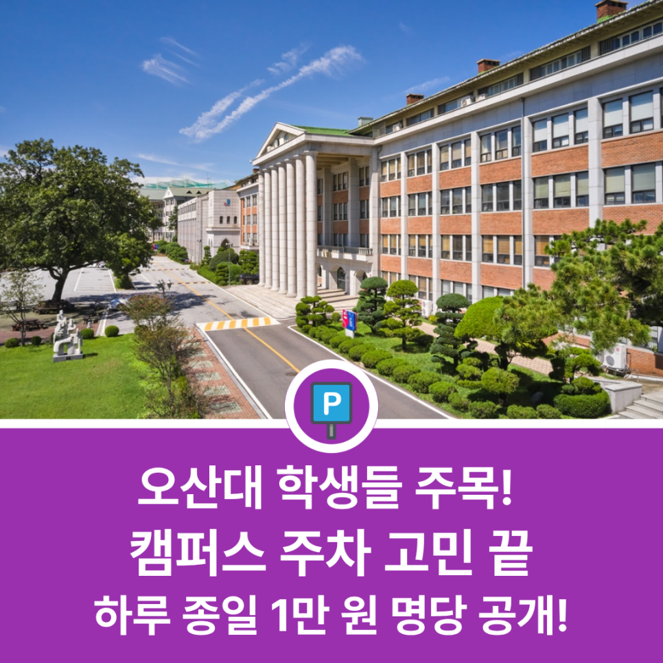 오산대역 주차장 완벽 정리 | 오산대학교 학생들 주목! 학교보다 편한 히든 주차장 가이드 대표 이미지