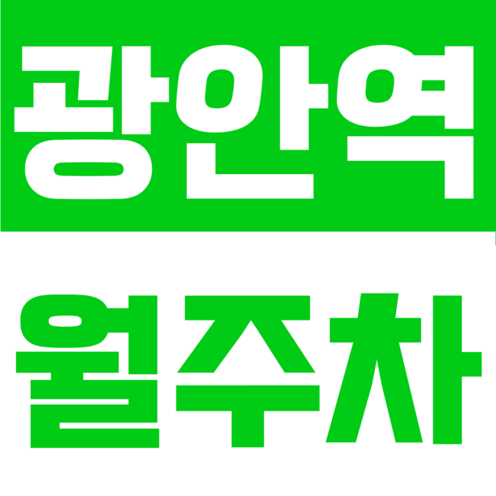 광안역 월주차 | 6번 출구 도보 1분, 부산 광안리에 이런 자리가 있었어?