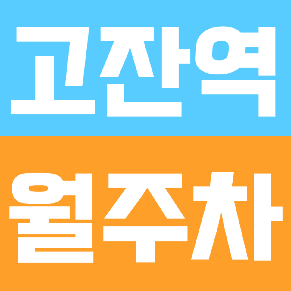 고잔역 월주차 | 안산 단원구 10만 원대, SUV도 OK 자주식 24시간 주차장 발견! 대표 이미지