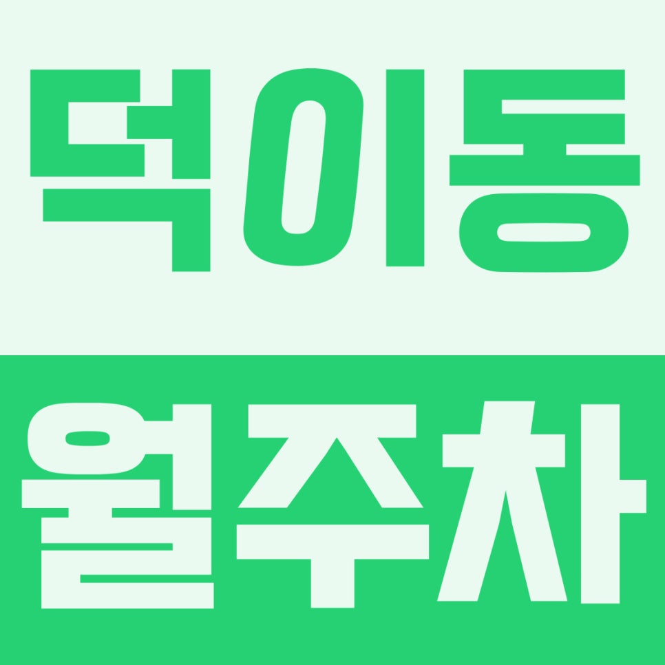 덕이동 주차장 | 캠핑카·버스·탑차 고민 끝!월 13만 원대 특대형 월주차