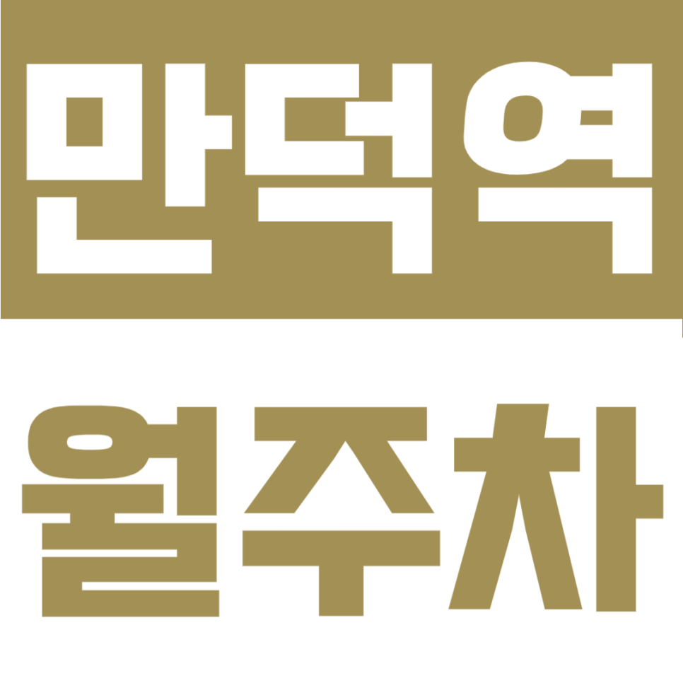 만덕역 월주차 | 부산 북구 역세권 SUV까지 월 6만 원대, 이 가격에 이 위치면 그냥 예약이죠 대표 이미지