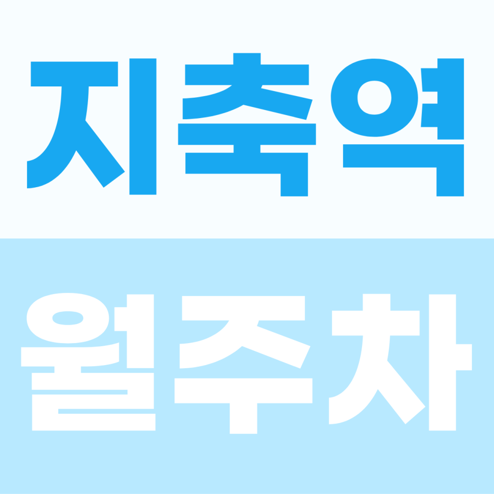 지축역 월주차 | 신도시의 복잡함을 뚫고 확보하는 내 차의 전용 안식처 정기권 대표 이미지