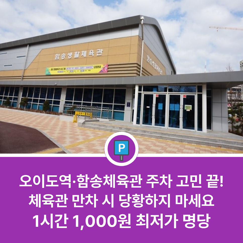 오이도역 주차장 완벽 정리 | 함송생활체육관 방문 시 유용한 최저가 가성비 명당 추천 대표 이미지