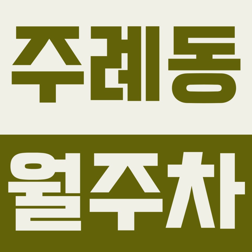주례동 주차장 | 주례동 월주차, 냉정역 출퇴근러의 아침이30분 여유로워진 이유 대표 이미지