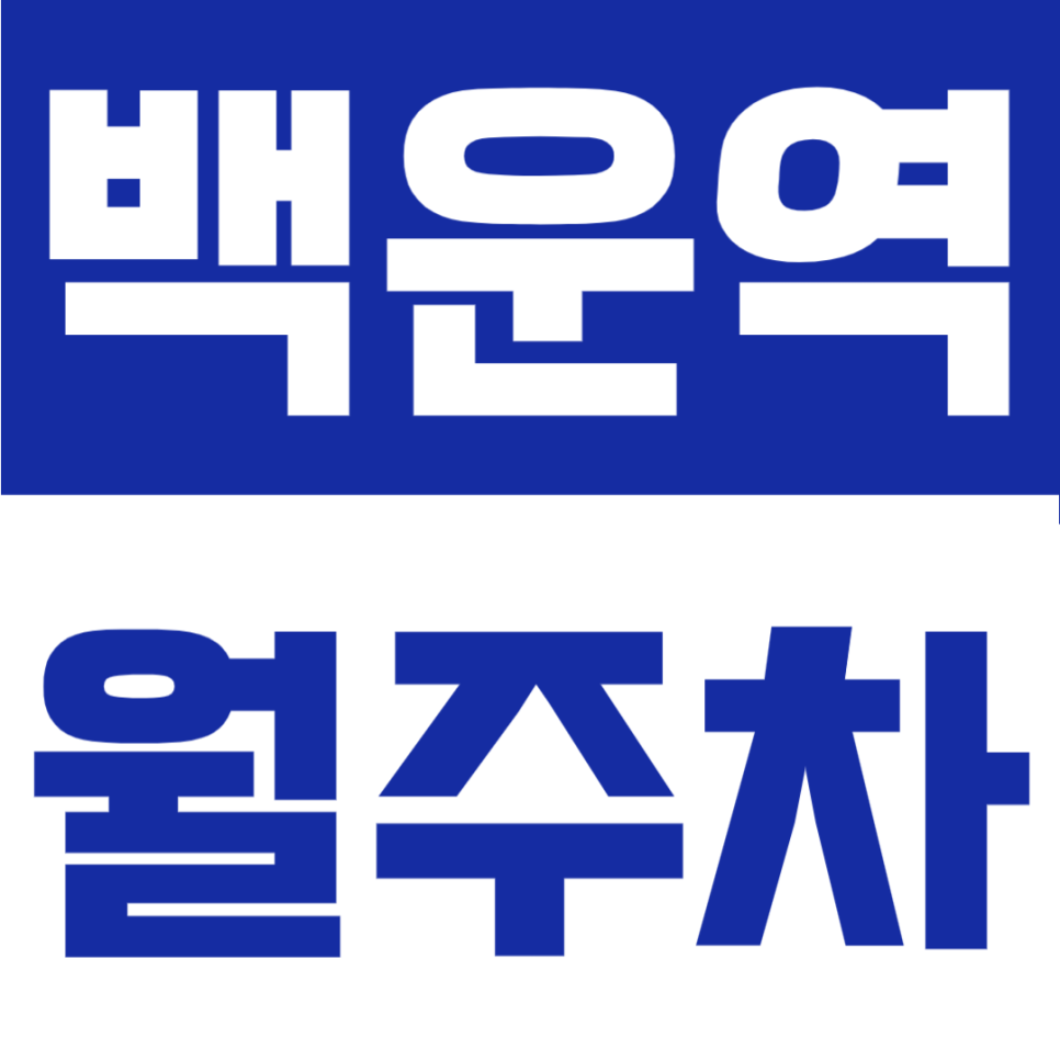 백운역 월주차 | 출구 바로 앞 1분 · 경차~RV · 자주식 · 24시간 대표 이미지