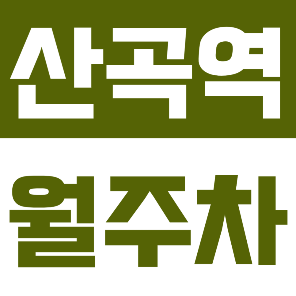 산곡역 월주차 | 부평구 산곡중 인근, 등록 없이 월 6만 원대 SUV 가능 대표 이미지