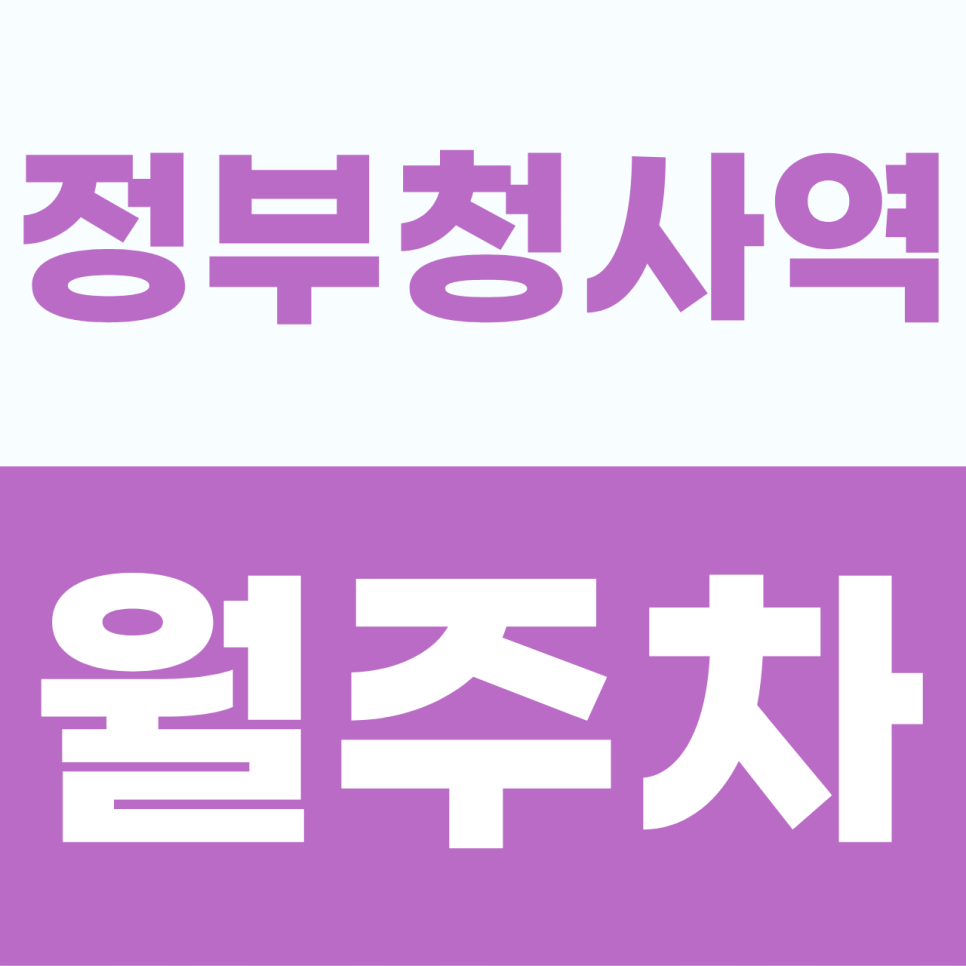 [2026] 정부청사역 월주차 추천 | 둔산동 직장인을 위한 쾌적한 자주식 명당, 빈자리 선점 가이드 (20100번) 대표 이미지