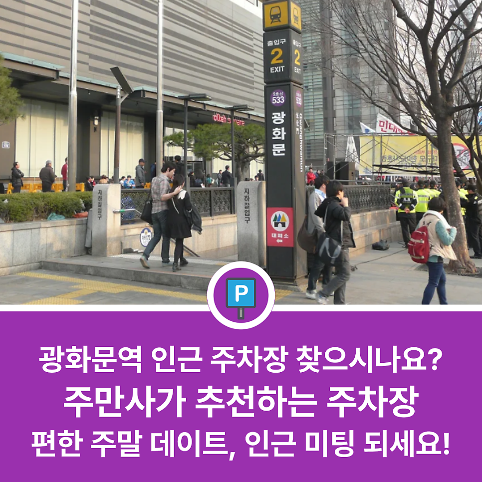광화문역 주차장 총정리 | 주말·공휴일 나들이 전 꼭 확인하세요! (2026 최신) 대표 이미지