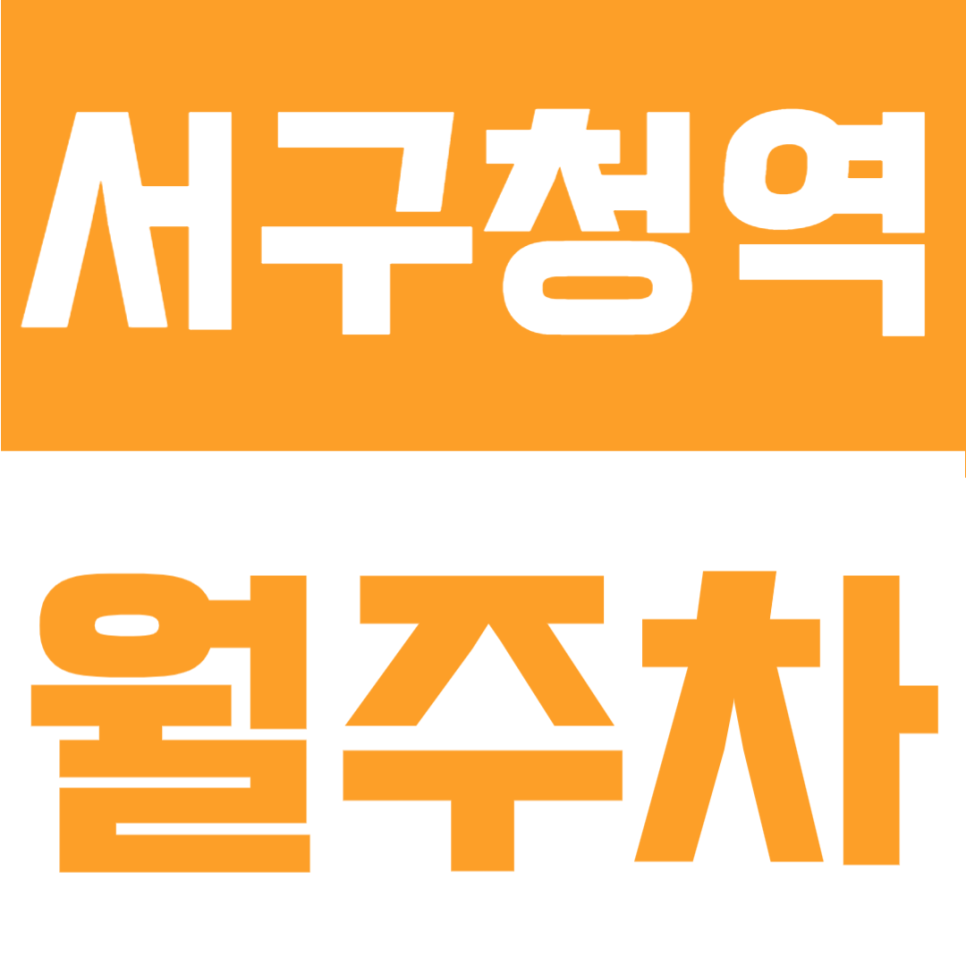 서구청역 월주차 | 인천 서구 등록 없이 월 6만 원대, SUV 가능 24시간 대표 이미지