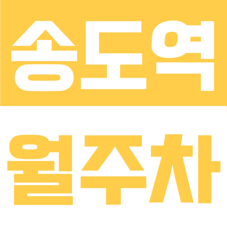 송도역 월주차 | 인천 연수구 등록 없이 월 6만 원대, 평일 출퇴근 주차 해결 대표 이미지