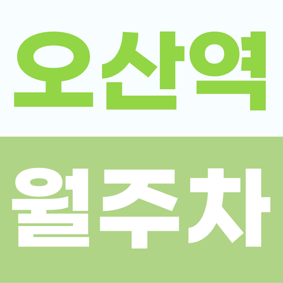 [2026] 오산역 월주차 추천 | 월 8만원대 역세권 세단 전용 가성비 기계식 정기권 (23335번) 대표 이미지