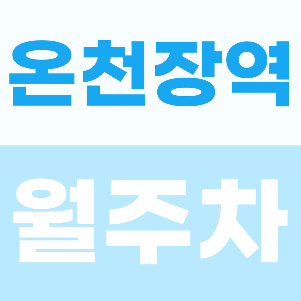 [2026] 온천장역 월주차 추천 | 월 5만원대 SUV 가능 자주식 명당, 빈자리 있을 때 선점하는 법 대표 이미지