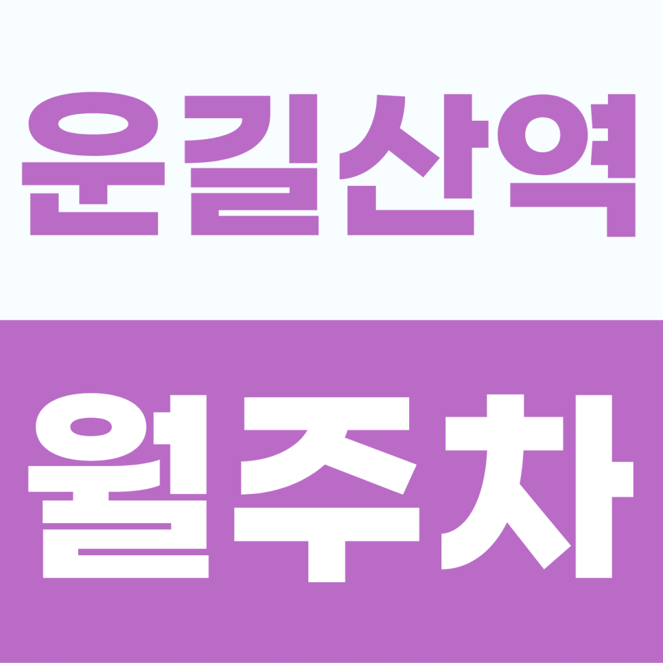 [2026] 운길산역 월주차 추천 | 월 7만원대 SUV 가능 자주식 명당, 빈자리 있을 때 선점하는 법 대표 이미지