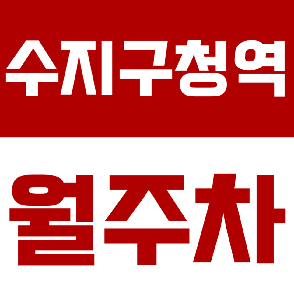 수지구청역 월주차 | 용인 수지구 출구 3분 SUV 가능, 24시간 자주식 자리 대표 이미지
