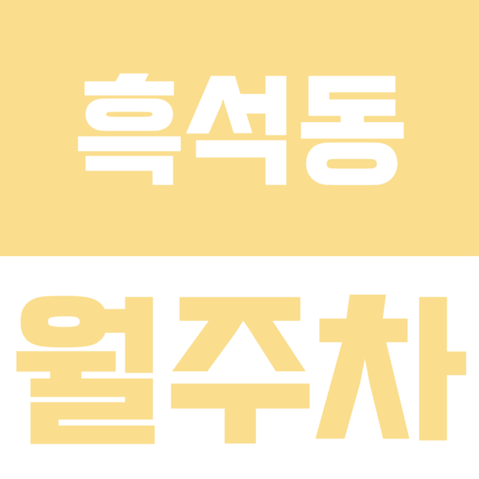 흑석동 월주차ㅣ흑석동에서 저렴한 월주차장 구하기 대표 이미지