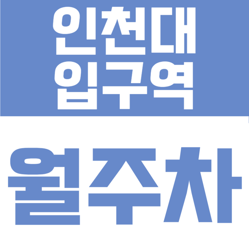 인천대입구역 월주차 | RV·1t 화물차까지, 월 7만 원 24시간 대표 이미지