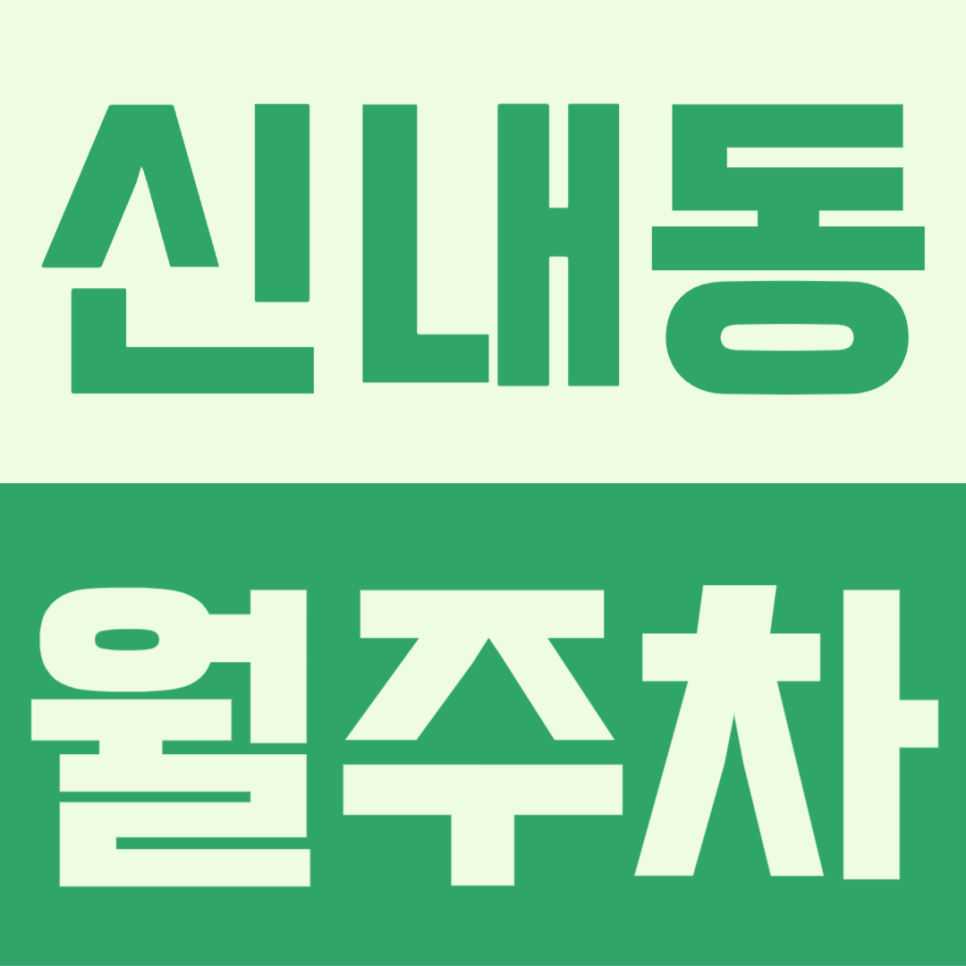 신내동 월주차ㅣ나만의 월주차장 자리를 이용하고 싶다면 확인! 대표 이미지