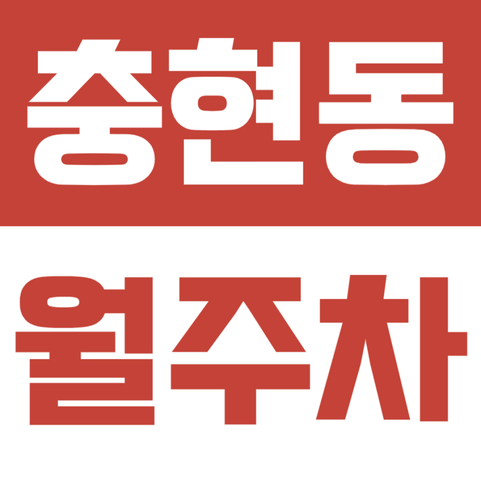 충현동 월주차ㅣ안정성 및 가성비 월주차장을 쉽게 이용하는 방법 공개 대표 이미지