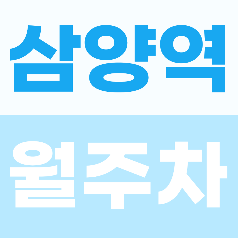 [2026] 삼양역 월주차: 평일 직장인 전용 지정석! SUV도 편한 자주식 명당 (25808번) 대표 이미지