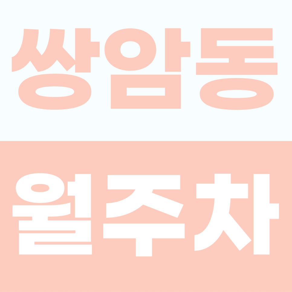 [2026] 쌍암동 월주차: 주말도 이용 가능! 월 7만원에 대형 SUV·화물차까지 거뜬한 자주식 명당 (31398번) 대표 이미지