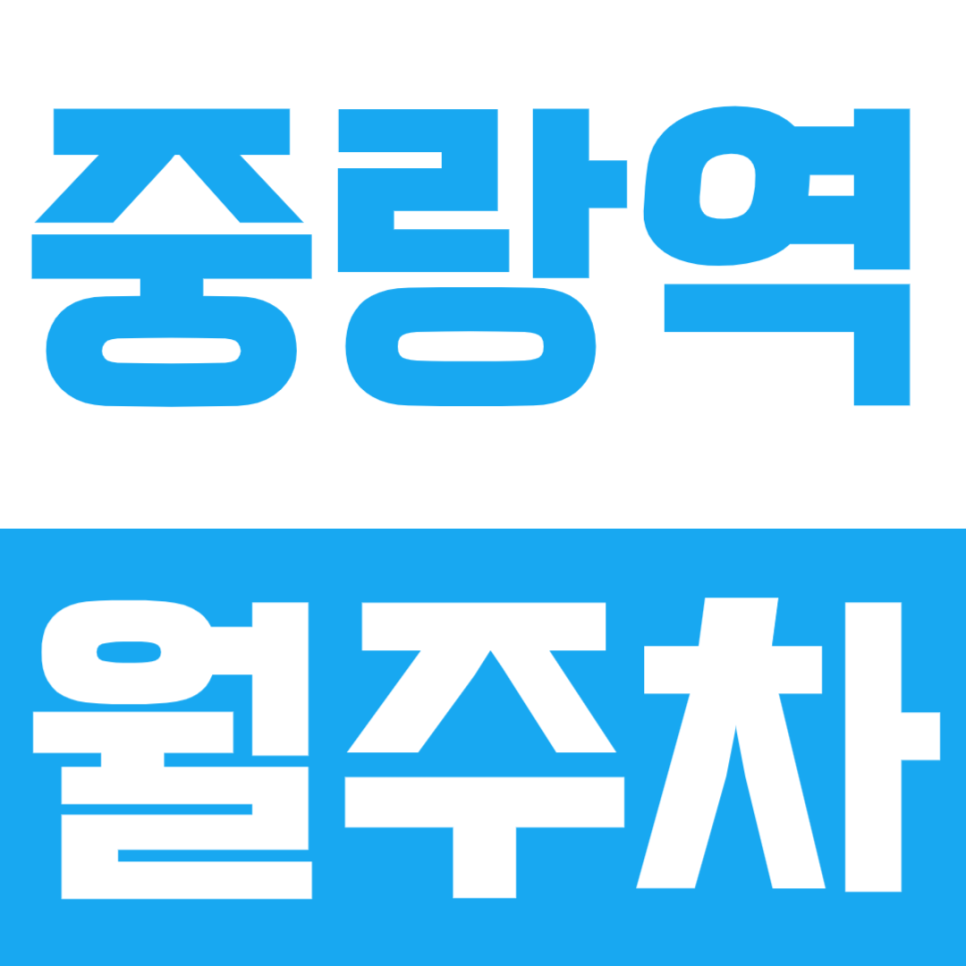 중랑역 월주차, 역세권 월주차장 안내 대표 이미지