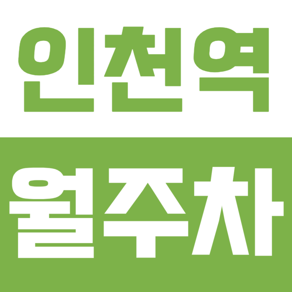 평일 출퇴근용 인천역 월주차 대표 이미지
