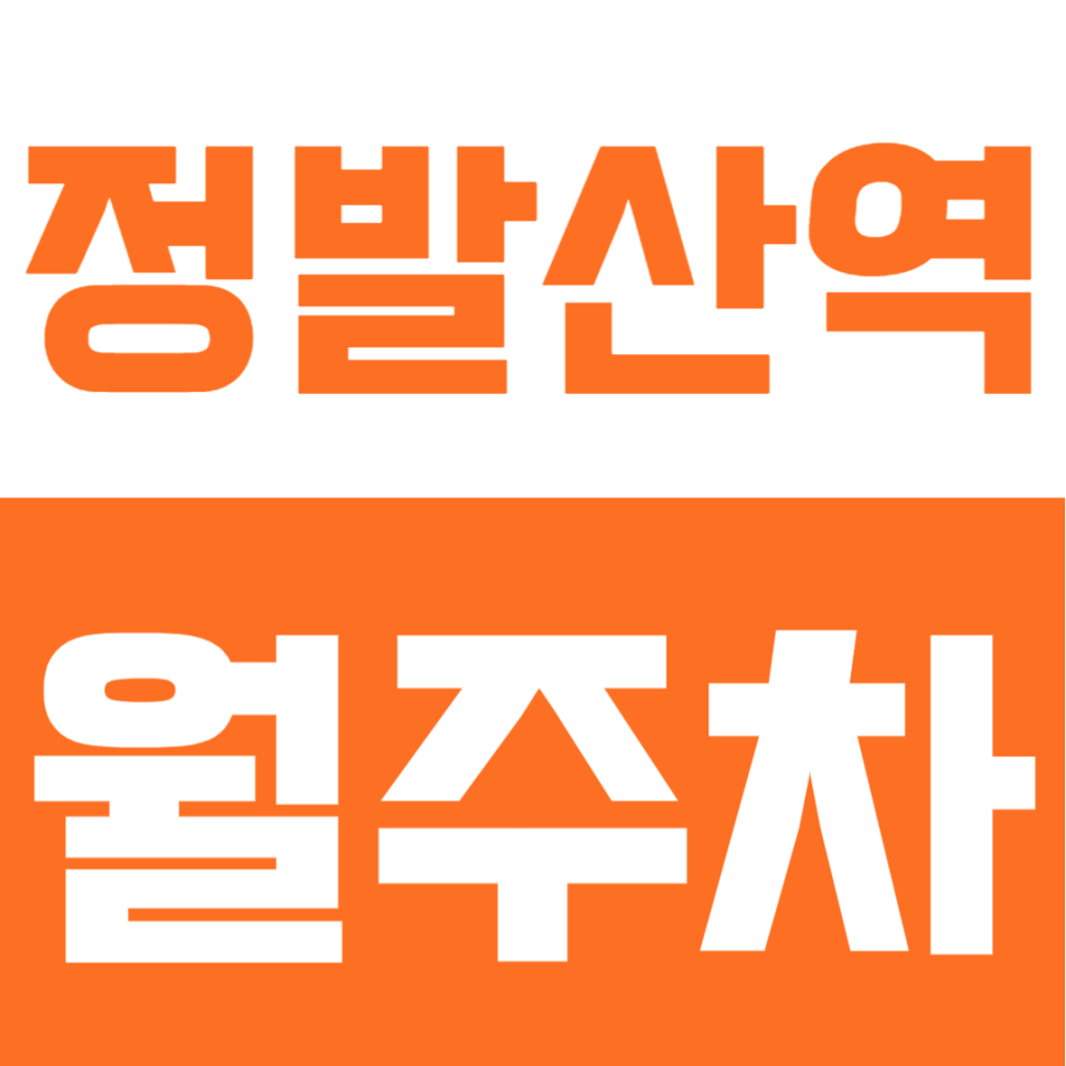 정발산역 월주차, 지하주차장으로 편리하게! 24시간 이용 가능한 월정기주차장 대표 이미지