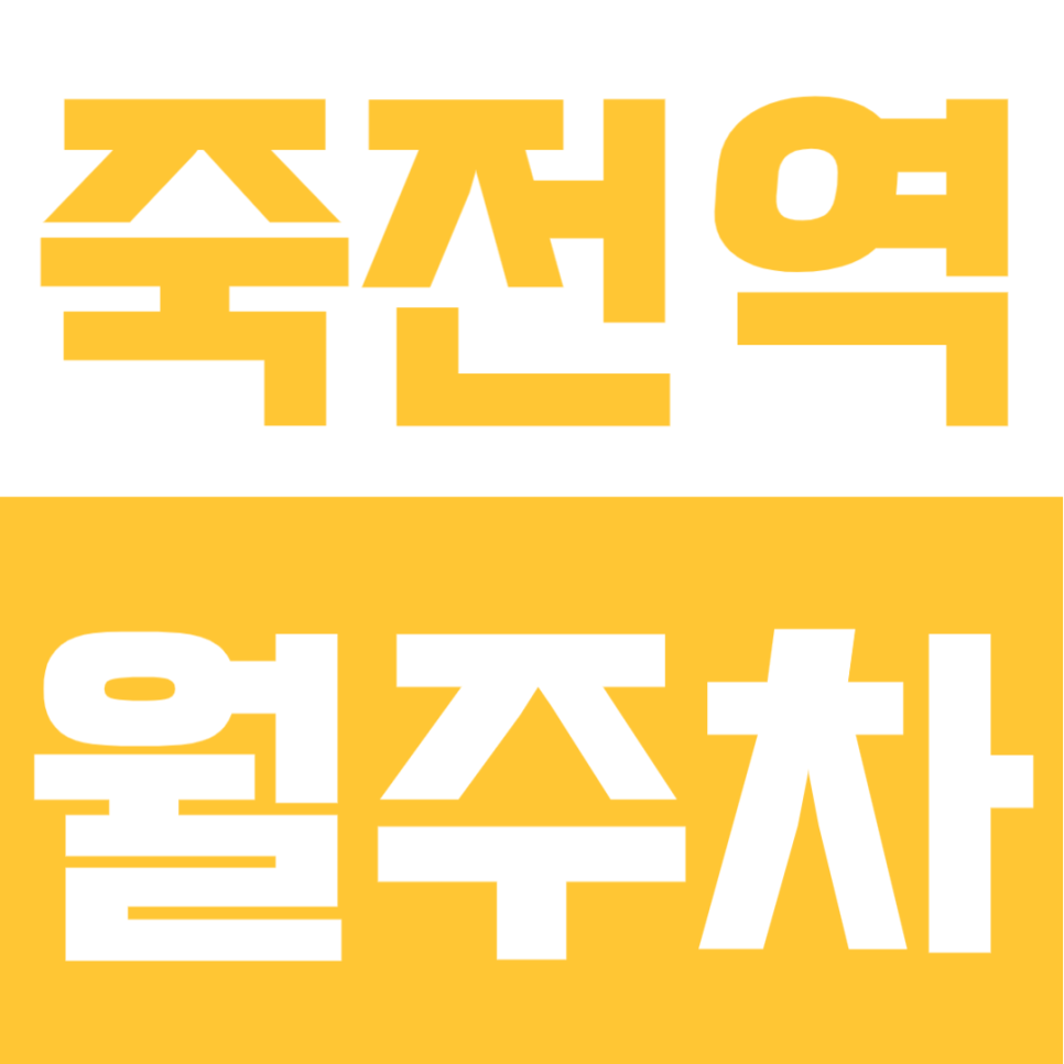 죽전역 월주차, 자주식 단일주차로 편리하게! RV 차량도 이용 가능한 월정기주차장 대표 이미지