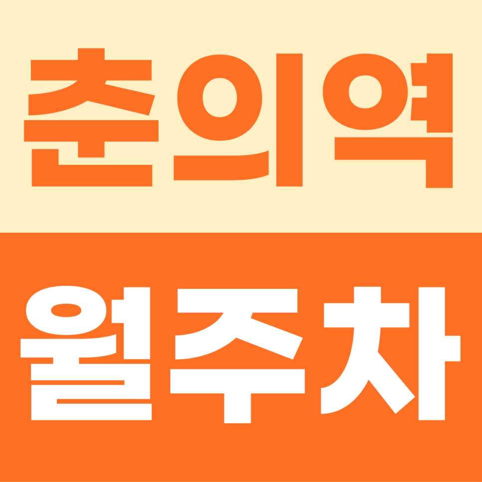 춘의역 월주차, 부천로 인근 1t 화물차 및 SUV까지 다 되는 만능 자주식 주차장 소개 대표 이미지