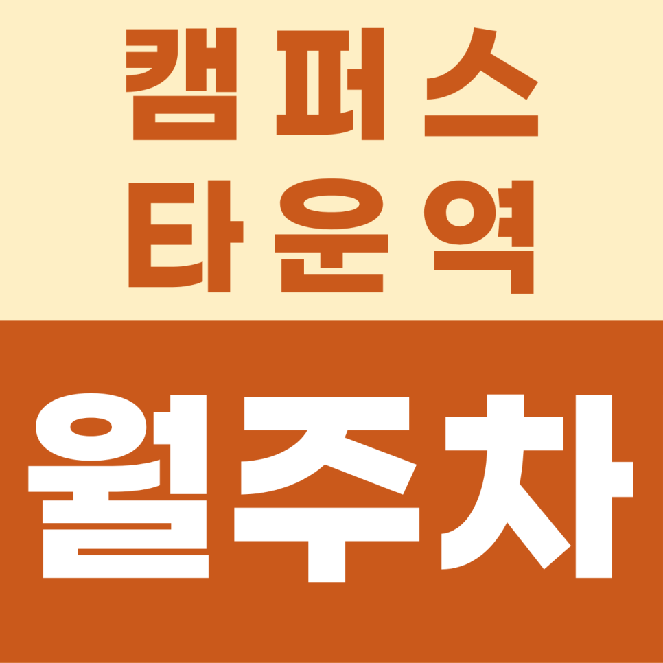 캠퍼스타운역 월주차, 송도과학로 인근 평일 출퇴근 직장인을 위한 쾌적한 자주식 주차장 소개 대표 이미지