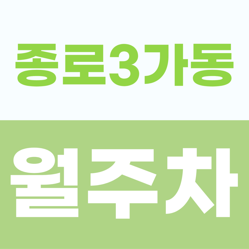 종로3가동 월주차, 창경궁로 인근 대형 SUV 및 RV까지 전 차종 수용하는 자주식 주차장 소개 대표 이미지