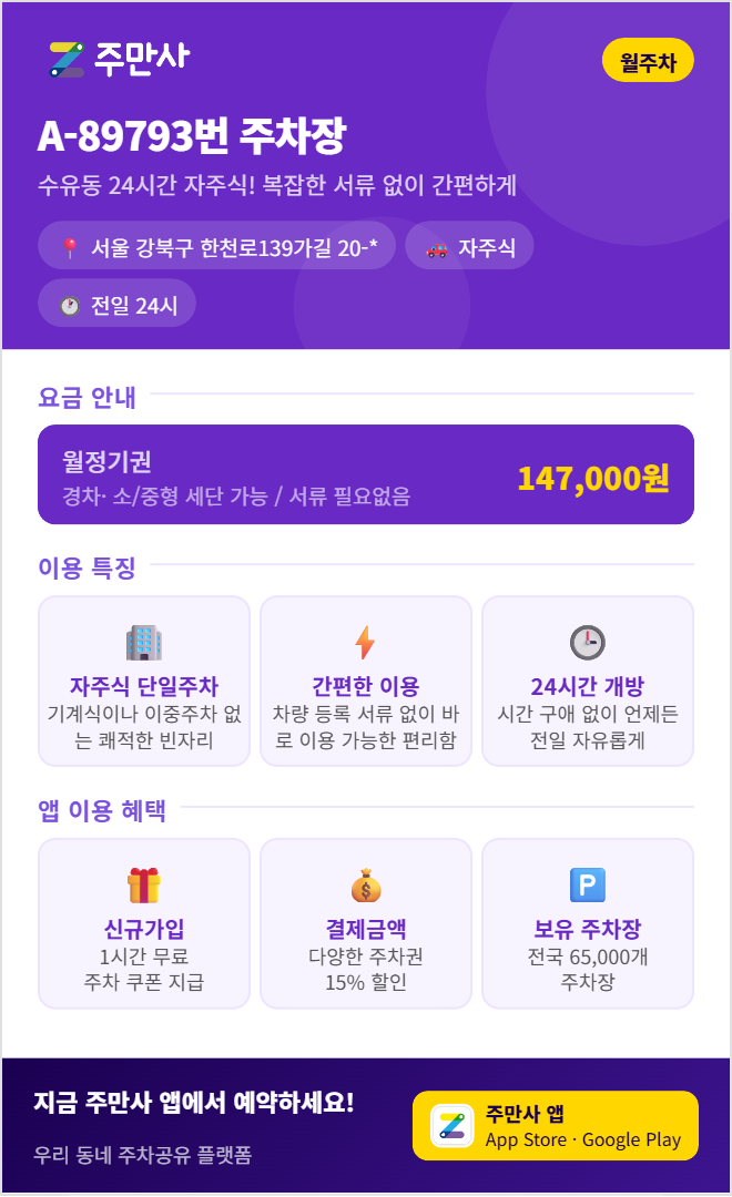 강북구 월주차, 강북구 거주자 우선 주차 신청의 모든 것 | 탈락자를 위한 월 10만 원대 주차장을 소개해요