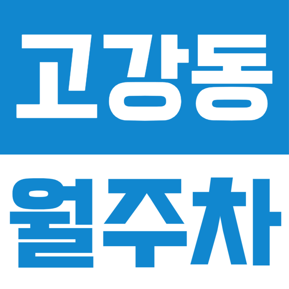 고강동 월주차ㅣ10만원 미만 금액으로 저렴한 월주차장을 찾고 있다면? 대표 이미지