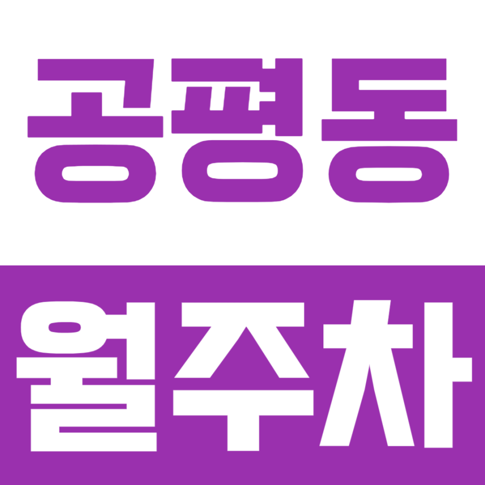 공평동 월주차, 대구 동성로에서 나만의 주차공간 확보하는 방법 대표 이미지