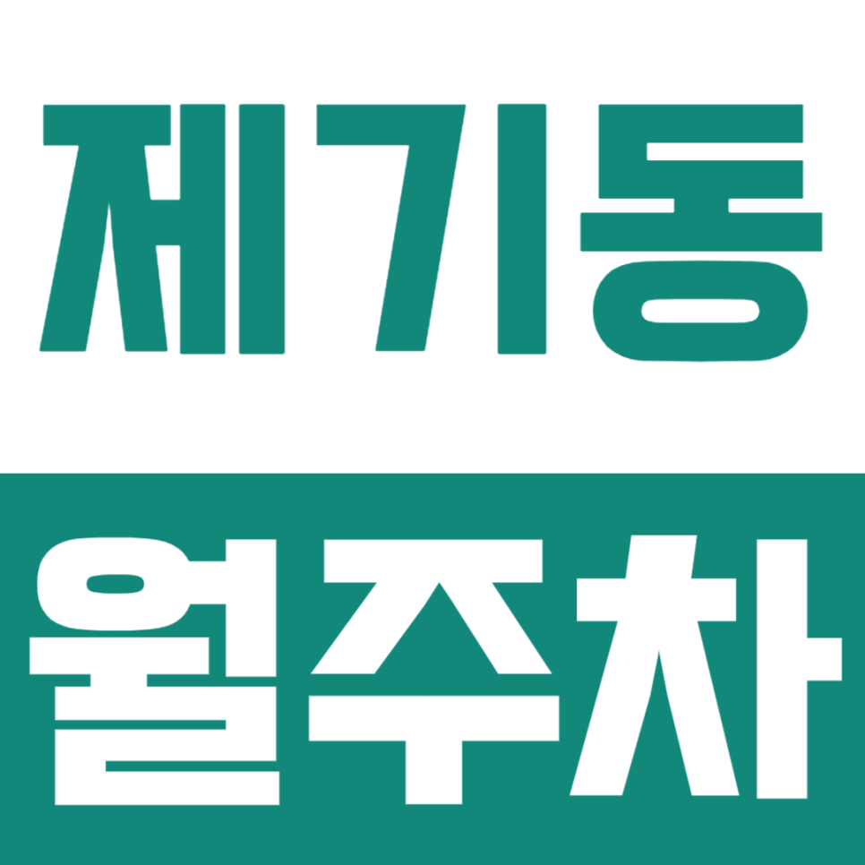 제기동 월주차, 복잡한 동대문구 도심 속 연중무휴 주차자리 확보하기 대표 이미지