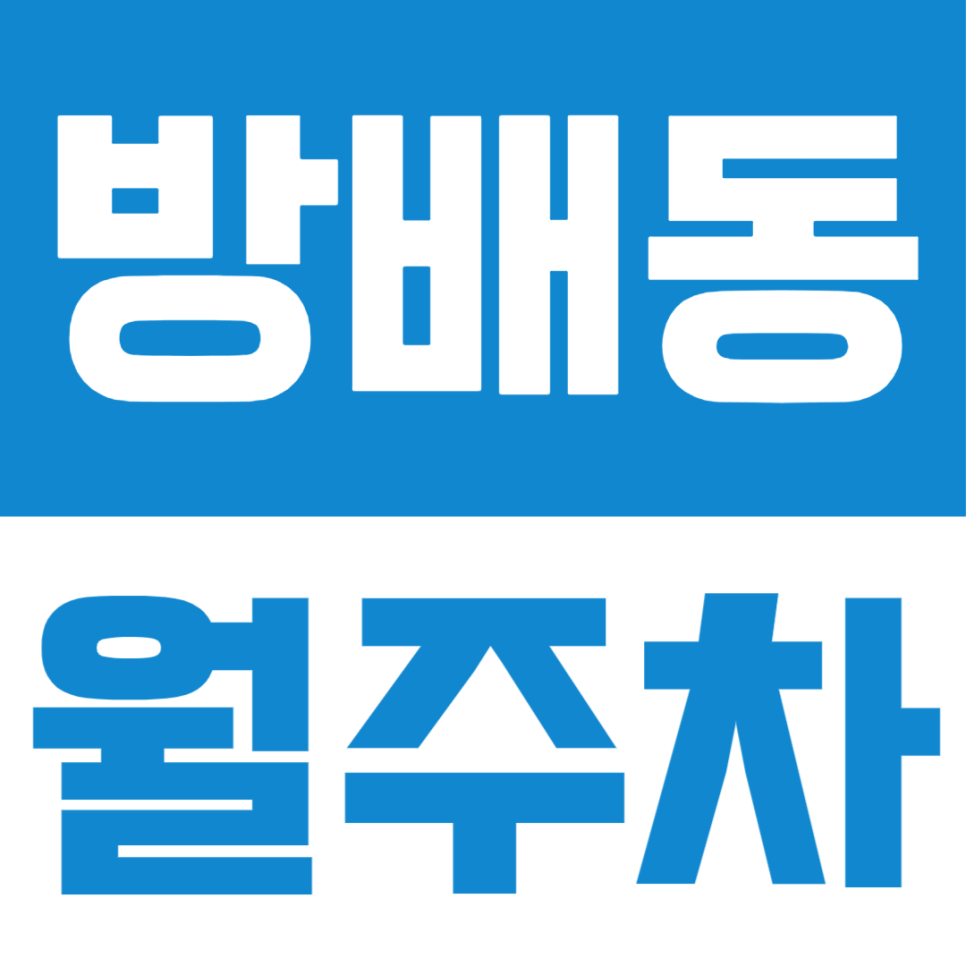 사당역 도구머리공원 사이 24시 전일로 이용이 가능한 방배동 월주차 대표 이미지