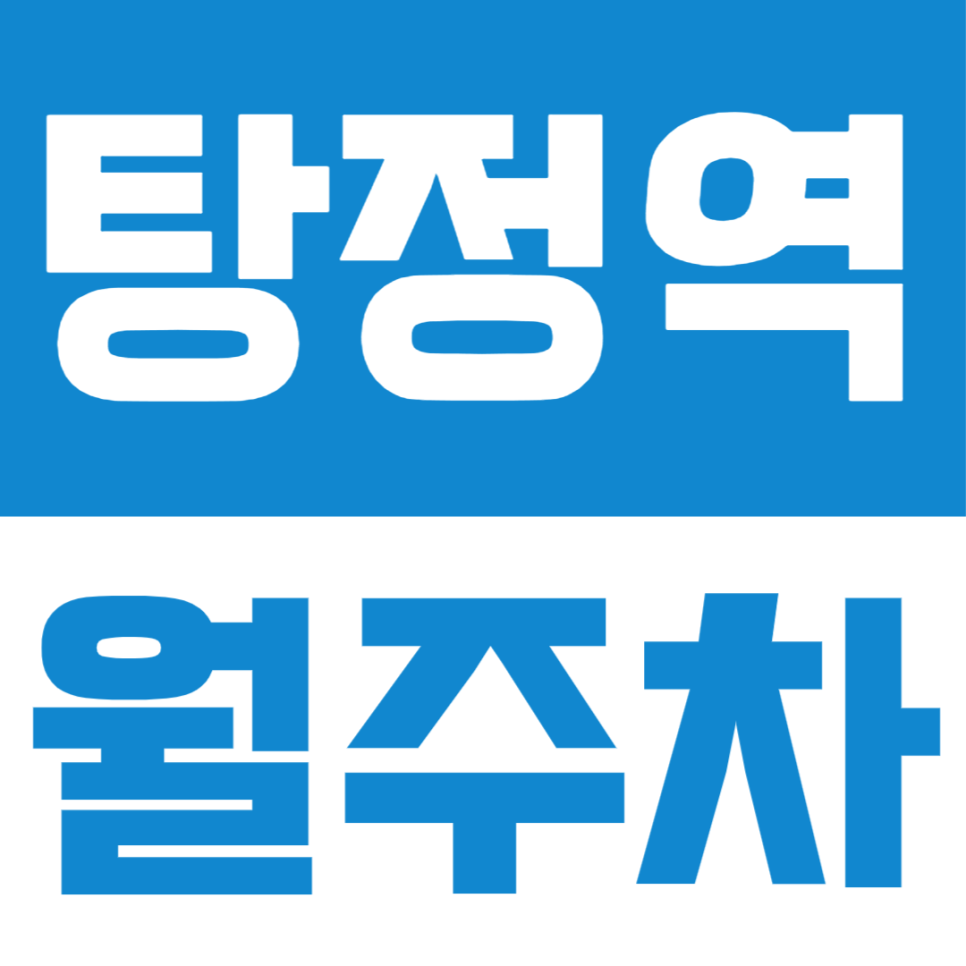 탕정면 인근 정기 주차할 곳을 찾는 분들을 위한 탕정역 월주차 추천! 대표 이미지