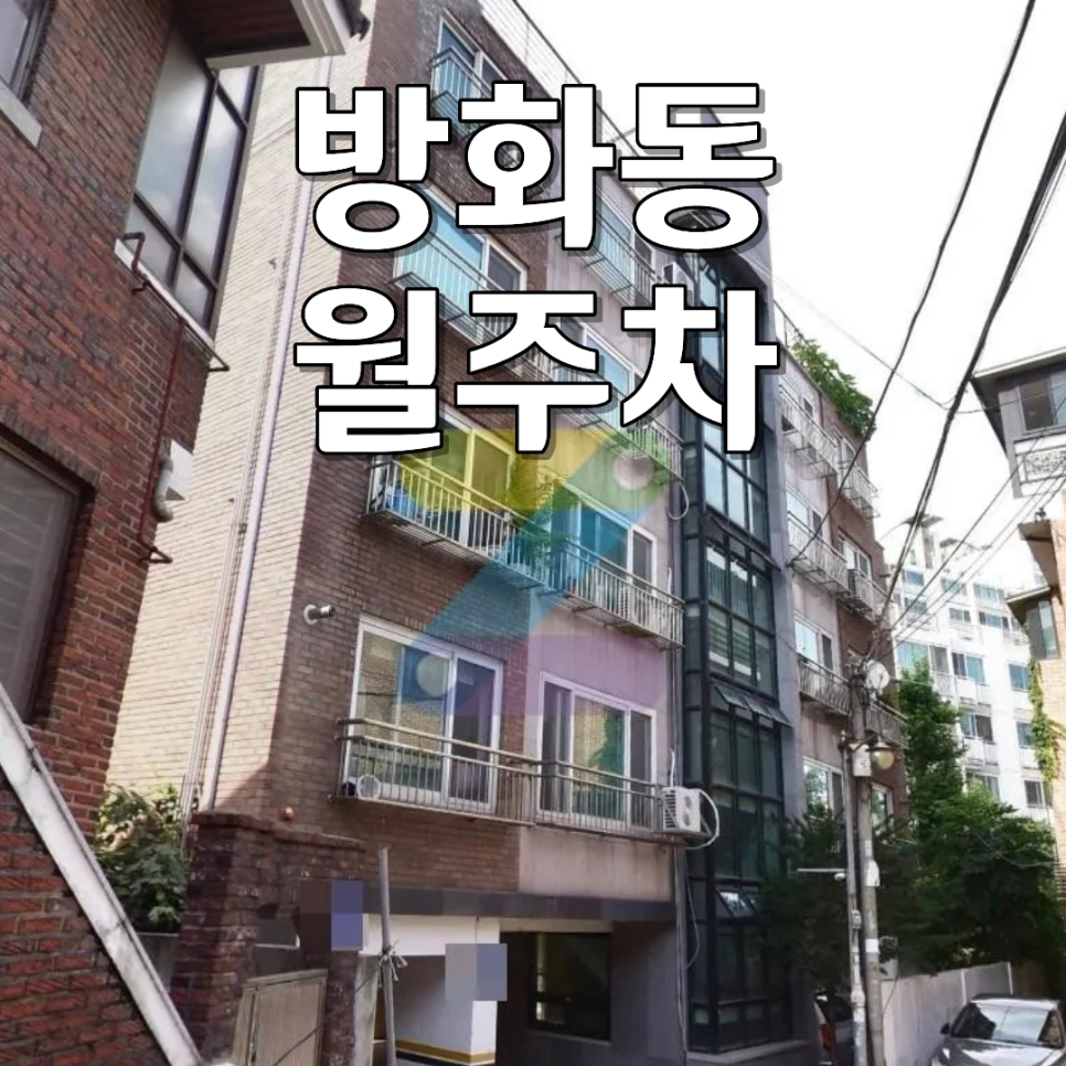 방화동 월주차 | 월 11만 원대 연중무휴 자주식 단일 주차장 대표 이미지