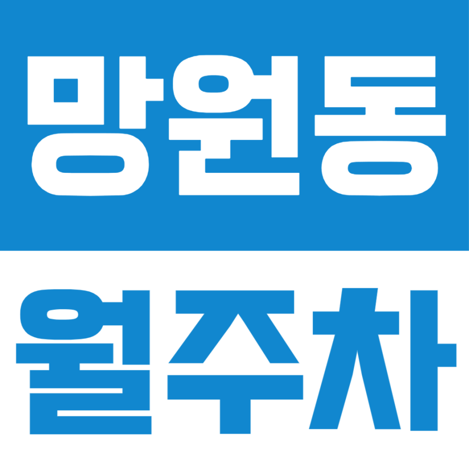 망원동 월주차ㅣ주차 공간이 부족한 환경 망원동에서 매번 힘들게 주차를 하고 있다면 바로 확인해 보세요 대표 이미지