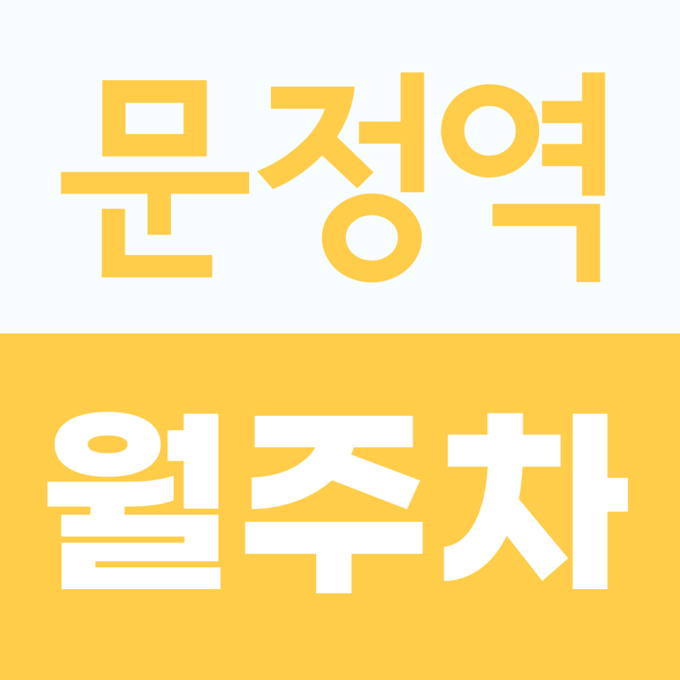 문정역 월주차, 문정동·송파구 생활권 차주를 위한 SUV 가능한 문정역 주변 월주차장 대표 이미지