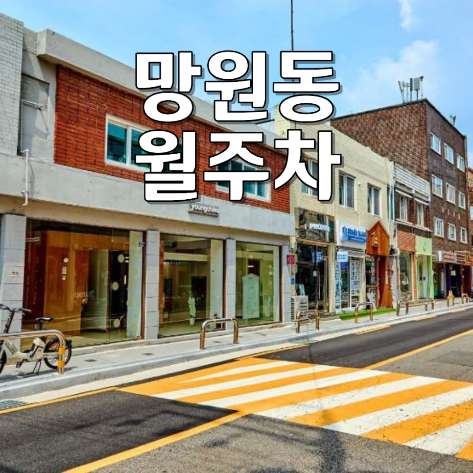 망원동 월주차ㅣ망리단길 100% 전용 지정석! 24시 자주식 월정기 주차장 대표 이미지