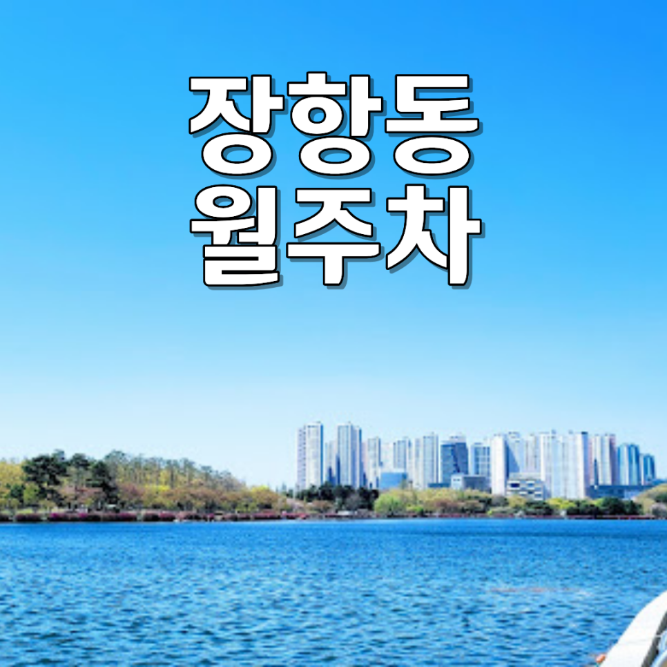 장항동 월주차ㅣ월 6만 원대 100% 자주식 SUV·RV 가능 차단기 24시 지하 주차장 대표 이미지