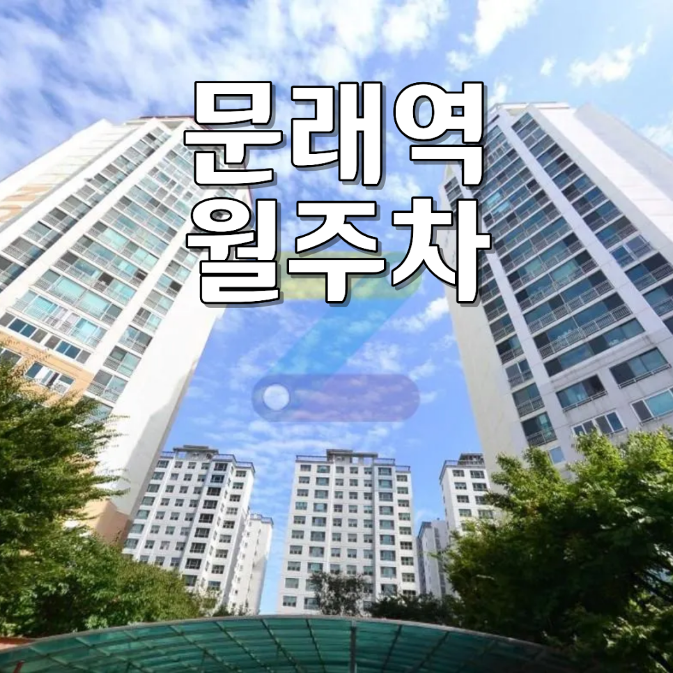 문래역 월주차 알아본다면? SUV도 들어가는 24시 자주식 주차장 핵심 정보 대표 이미지