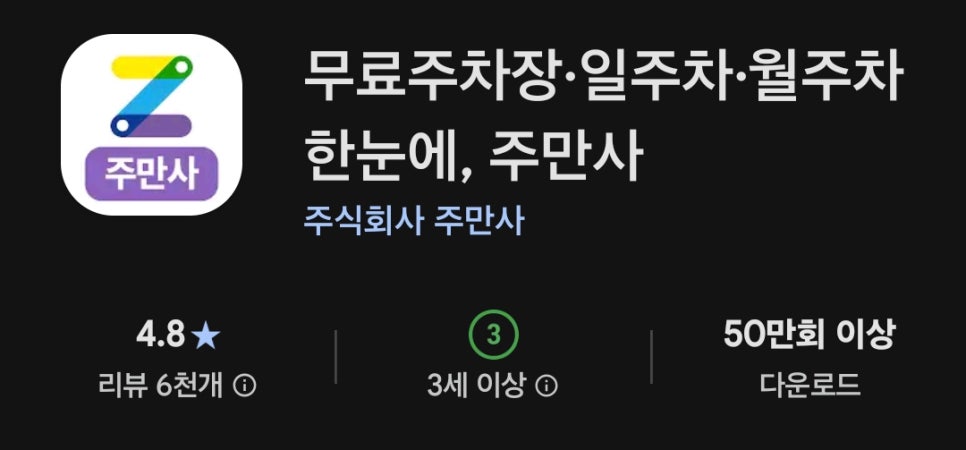 월주차가 필요할 때에는 주만사 이용해서 주차공간 쉽게 찾아보세요! 대표 이미지