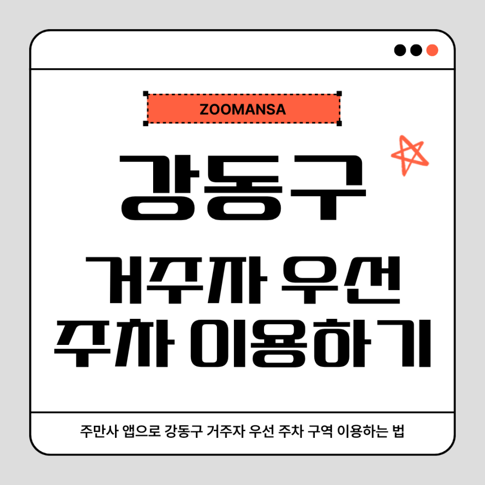 강동구 거주자 우선 주차 구역ㅣ견인·부정주차 과태료 없이 주만사로 해결! 대표 이미지