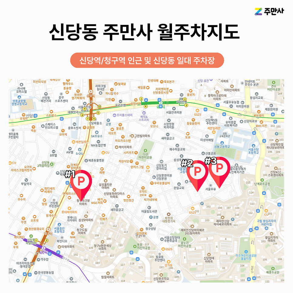 신당동 월주차 월정기 20만원/이중주차 시 16만원/일주차 9,900원/신당동 청구역 신당역 주차장 대표 이미지