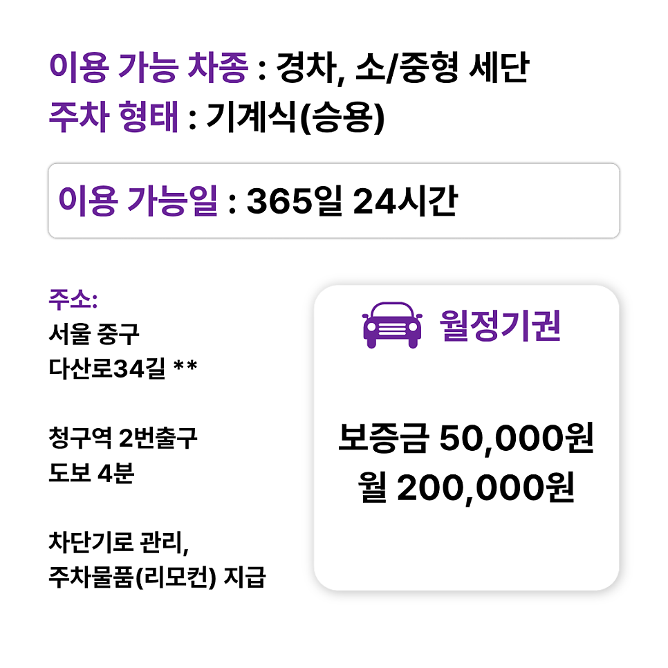 신당동 월주차 월정기 20만원/이중주차 시 16만원/일주차 9,900원/신당동 청구역 신당역 주차장