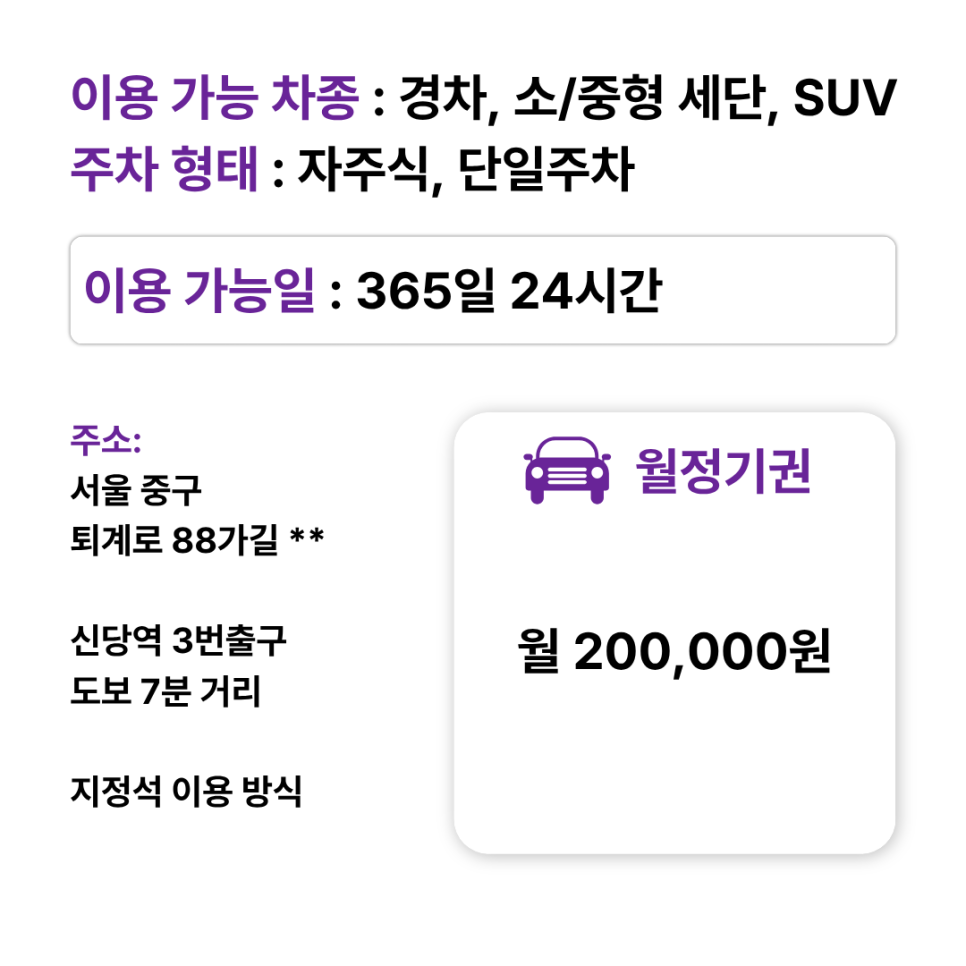 신당동 월주차 월정기 20만원/이중주차 시 16만원/일주차 9,900원/신당동 청구역 신당역 주차장